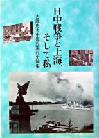 日中戦争と上海、そして私 : 古厩忠夫中国近現代史論集