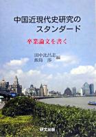 中国近現代史研究のスタンダード : 卒業論文を書く