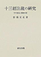 十三經注疏の研究 : その語法と傳承の形