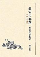 石川忠久著作選 2 初版