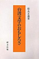 台湾文学のおもしろさ ＜研文選書 96＞ 初版