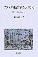 フランス東洋学ことはじめ : ボスフォラスのかなたへ ＜研文選書 98＞