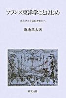 フランス東洋学ことはじめ : ボスフォラスのかなたへ ＜研文選書 98＞