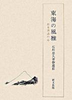 石川忠久著作選 3