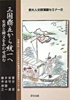 三国鼎立から統一へ : 史書と碑文をあわせ読む ＜京大人文研漢籍セミナー 2＞