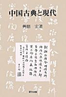 中国古典と現代 ＜研文選書 100＞