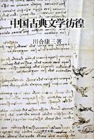 中国古典文学彷徨 <研文選書 101>