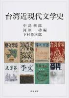 台湾近現代文学史