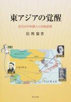 東アジアの覚醒