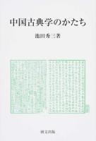 中国古典学のかたち ＜研文選書 122＞