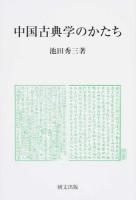 中国古典学のかたち ＜研文選書 122＞