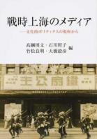 戦時上海のメディア