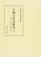 中國古代史硏究 第8