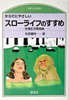からだにやさしいスローライフのすすめ : 快適生活環境論 ＜のぎへんのほん＞