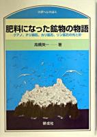 肥料になった鉱物の物語 : グアノ、チリ硝石、カリ鉱石、リン鉱石の光と影 ＜のぎへんのほん＞
