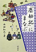 『塵劫記』にまなぶ ＜塵劫記＞