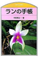 ランの手帳 ＜のぎへんのほん＞