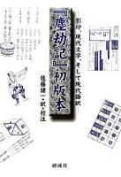 『塵劫記』初版本 : 影印、現代文字、そして現代語訳 ＜塵劫記＞