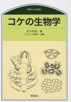 コケの生物学 ＜のぎへんのほん＞