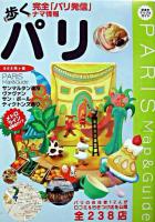 歩くパリ : 街歩きマップ&ガイド