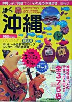 歩く沖縄 : 街歩きマップ&ガイド