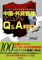 中国・外貨管理マニュアルQ&A 改訂版