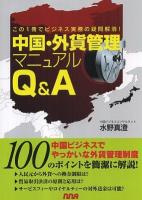 中国・外貨管理マニュアルQ&A : この1冊でビジネス実務の疑問解消!