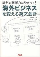 海外ビジネスを変える英文会計 : 経営の判断力が身につく!