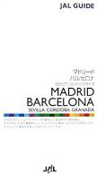 マドリード/バルセロナ : セビリア/コルドバ/グラナダ 2007-2008 ＜JAL guide＞