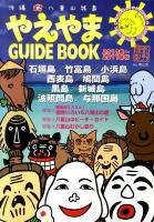 やえやまGUIDE BOOK 2010年～2011年版 (特集:編集部オススメ!個性いろいろ八重山の宿 八重山のビーチ・ガイド 八重山むかし語り)