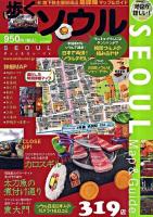 歩くソウル 2010‐2011