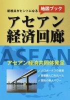 新視点がヒントになるアセアン経済回廊