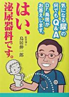 はい、泌尿器科です。 : 気になる尿の何でもQ&A : Dr.鳥居がお答えします。