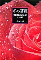 冬の薔薇 : 写真家秋山庄太郎とその時代