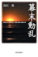 幕末動乱 : 夜明けは三浦半島から、開国・開港・維新の旅