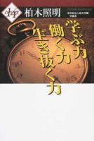 学ぶ力働く力生き抜く力 ＜わが人生 14＞