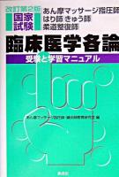 あん摩マッサージ指圧師・はり師・きゅう師・柔道整復師国家試験臨床医学各論 : 受験と学習マニュアル 改訂第2版.