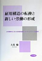 雇用構造の転換と新しい労働の形成 : 大失業時代における非営利協同、ワーカーズ・コープの展開