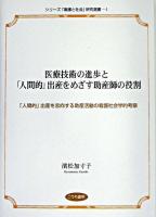 医療技術の進歩と「人間的」出産をめざす助産師の役割 : 「人間的」出産を志向する助産活動の看護社会学的考察 ＜シリーズ「看護と社会」研究選書 1＞