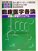 あん摩マッサージ指圧師・はり師・きゅう師・柔道整復師国家試験臨床医学各論 : 受験と学習マニュアル 改訂第3版.