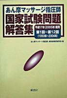 あん摩マッサージ指圧師国家試験問題解答集 : 平成17年2005年度用第1回〜第12回1993年〜2004年