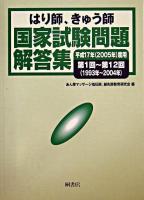 はり師、きゅう師国家試験問題解答集 : 平成17年2005年度用第1回〜第12回1993年〜2004年