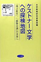 ケストナー文学への探検地図 : 「飛ぶ教室」/「動物会議」の世界へ