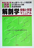 あん摩マッサージ指圧師・はり師・きゅう師・柔道整復師国家試験 解剖学 受験と学習マニュアル 改訂第2版