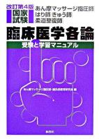 あん摩マッサージ指圧師・はり師・きゅう師・柔道整復師国家試験臨床医学各論 : 受験と学習マニュアル 改訂第4版.
