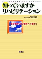 知っていますかリハビリテーション : 家庭復帰・社会復帰への道すじ 改訂第3刷