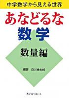 あなどるな数学 : 中学数学から見える世界 数量編