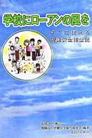 学校にローアンの風を : すぐに使える労働安全衛生法 ＜労働安全衛生法＞