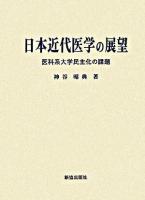 日本近代医学の展望 : 医科系大学民主化の課題