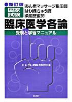 あん摩マッサージ指圧師・はり師・きゅう師・柔道整復師国家試験臨床医学各論 : 受験と学習マニュアル 新訂版.